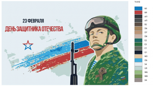Картина по номерам Y-410 "23 февраля" 60x90